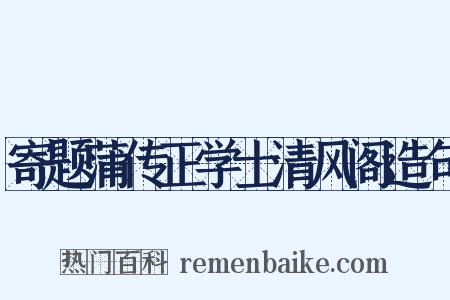 寄题蒲传正学士清风阁造句是什么意思的图片